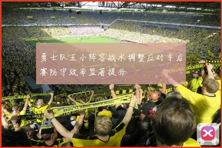 勇士队五小阵容战术调整应对季后赛防守效率显著提升