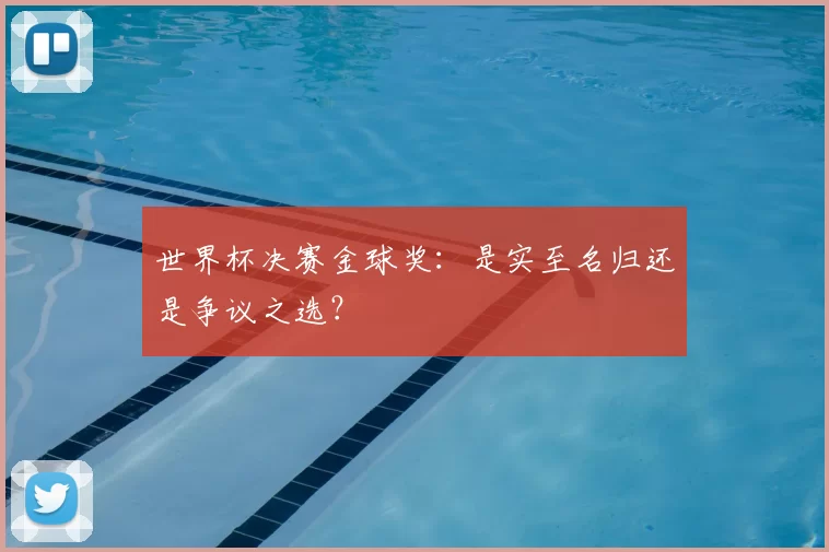世界杯决赛金球奖:是实至名归还是争议之选?