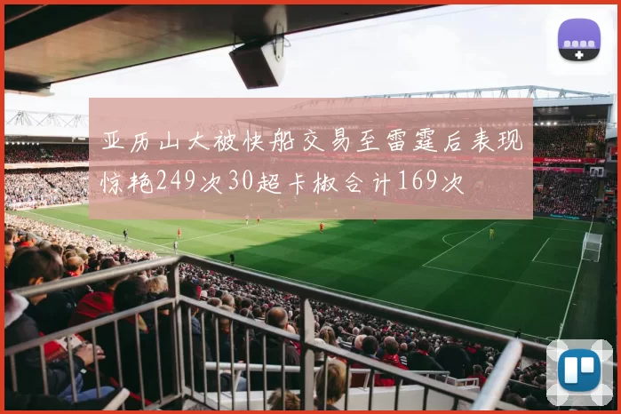 亚历山大被快船交易至雷霆后表现惊艳249次30超卡椒合计169次