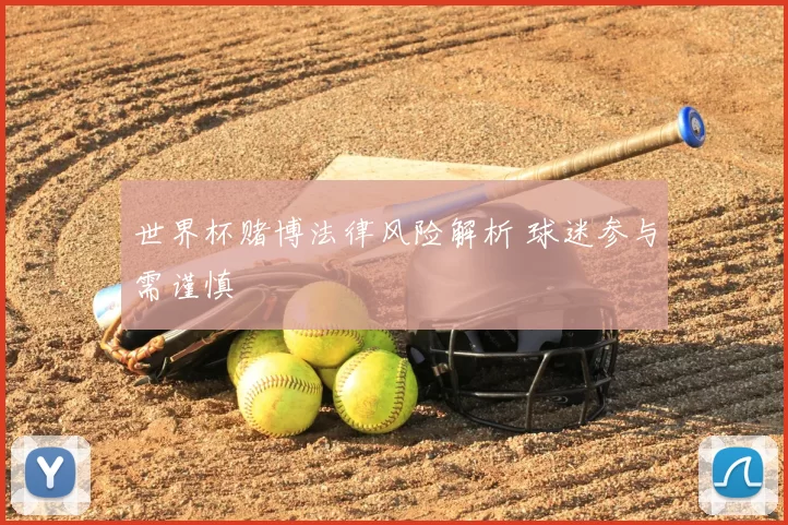 世界杯赌博法律风险解析 球迷参与需谨慎