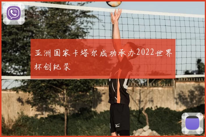 亚洲国家卡塔尔成功承办2022世界杯创纪录